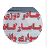 چادر شاسی بلند تیگو 7 و فیدلیتی پشت پنبه ای پارچه ای ضد آفتاب چادر پاسارگاد