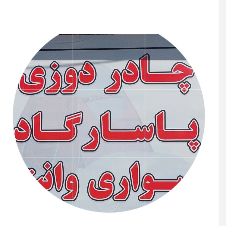 چادر شاسی بلند تیگو 7 و فیدلیتی پشت پنبه ای پارچه ای ضد آفتاب چادر پاسارگاد