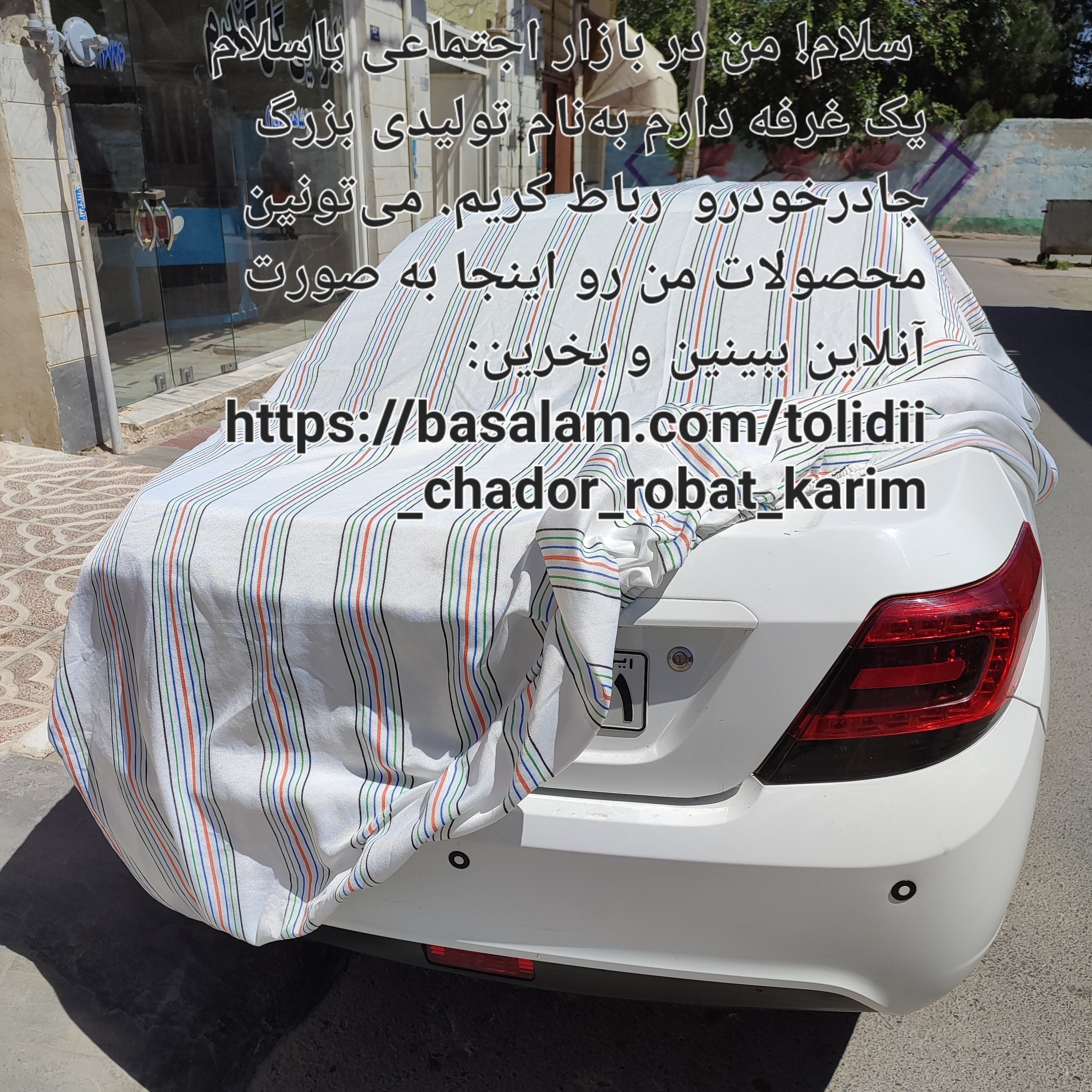 چادر دنا پلاس چادر خودرو پشت پنبه ای ضد خش (پس کرایه)