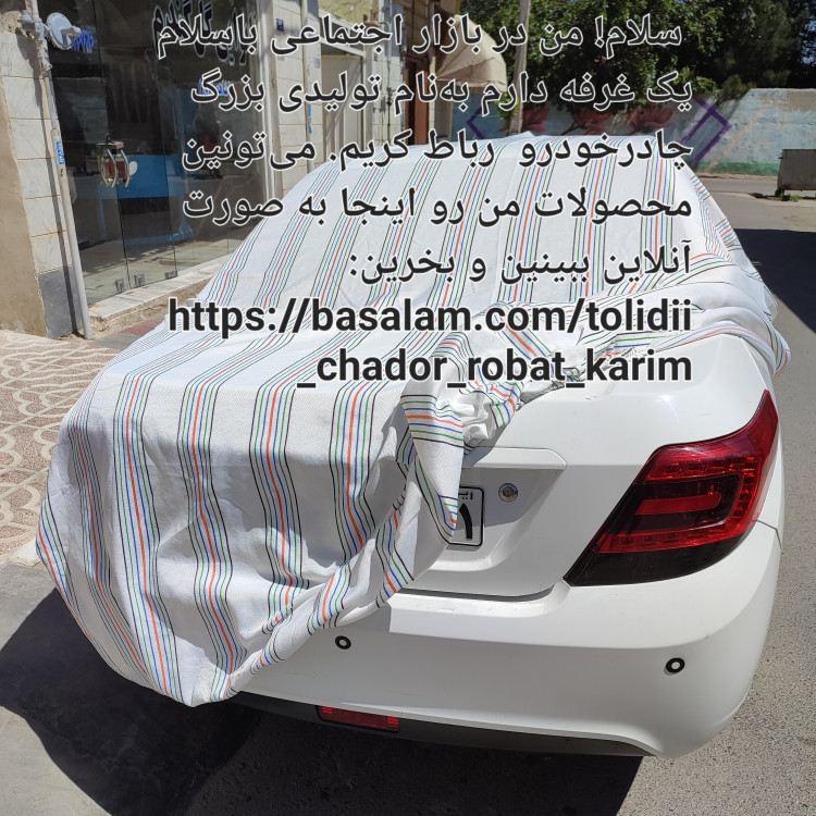 چادر دنا پلاس چادر خودرو پشت پنبه ای ضد خش (پس کرایه)