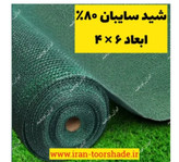 شید سایبان سبز 80 درصد(ابعاد 6 در 4) دوردوزی شده و حلقه دار