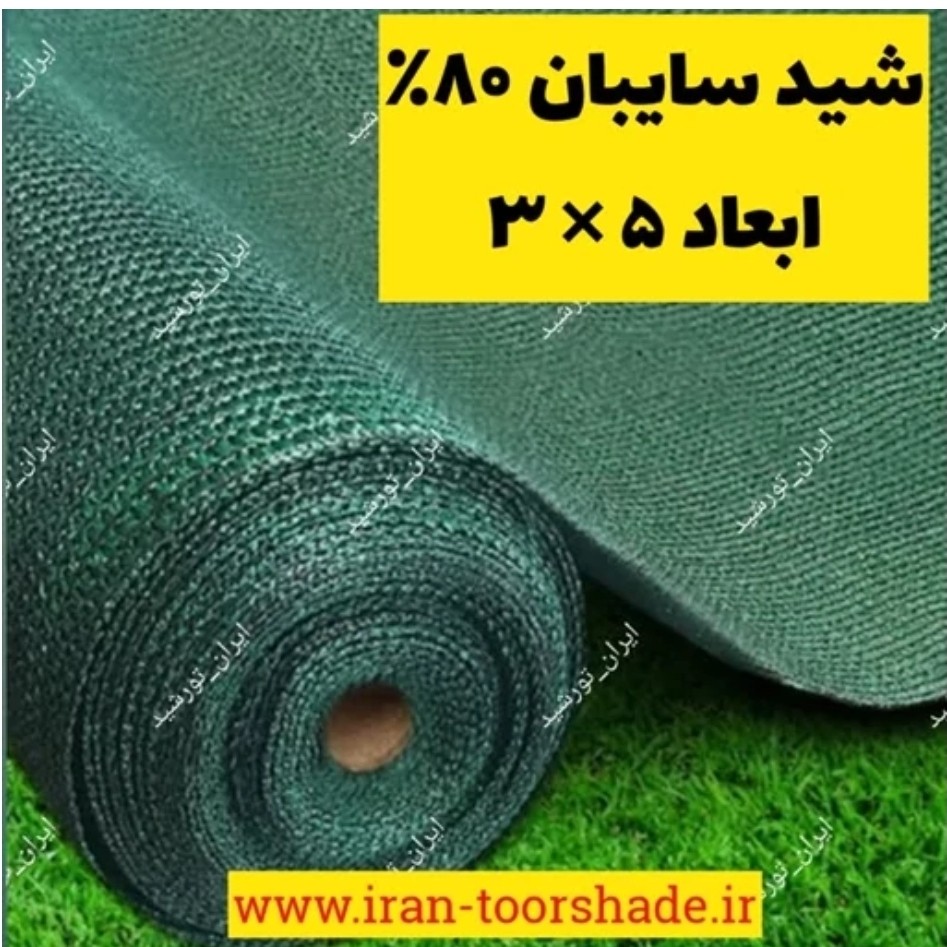 تور شید 80درصد (ابعاد 5در3) دوردوزی شده با نوار و حلقه دار