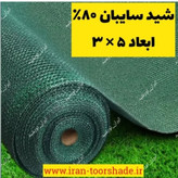 تور شید 80درصد (ابعاد 5در3) دوردوزی شده با نوار و حلقه دار