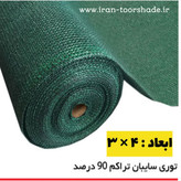 شید گلخانه سبز 90 درصد (ابعاد 3 در 4 ) دوردوزی شده و حلقه دار