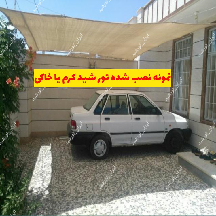 شید گلخانه تراکم 80 درصد ضد آفتاب(ابعاد 2 در 4) رنگ کرم دور دوزی شده و حلقه دار