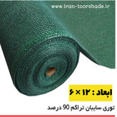 شید گلخانه 90 %(ابعاد 12 در 6 ) دوردوزی شده و حلقه دار