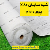 شید سفید سایبان 80 درصد( ابعاد 6 در 4 ) دور دوزی شده و حلقه دار
