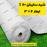 شید سفید سایبان 80 درصد(ابعاد 4 در 3) دوردوزی شده و حلقه دار
