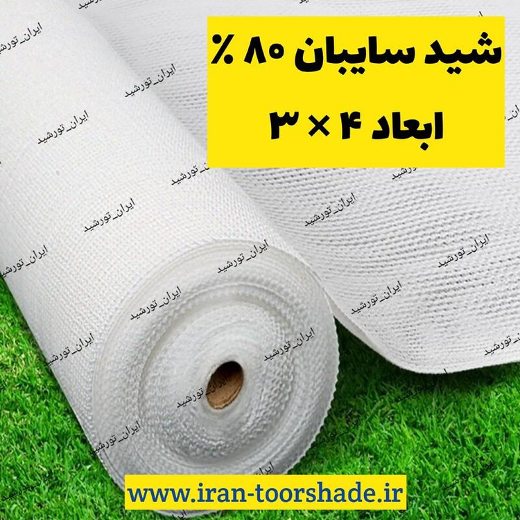 شید سفید سایبان 80 درصد(ابعاد 4 در 3) دوردوزی شده و حلقه دار