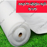 شید سفید سایبان 80 درصد (ابعاد 4 در 2 ) دوردوزی شده و حلقه دار