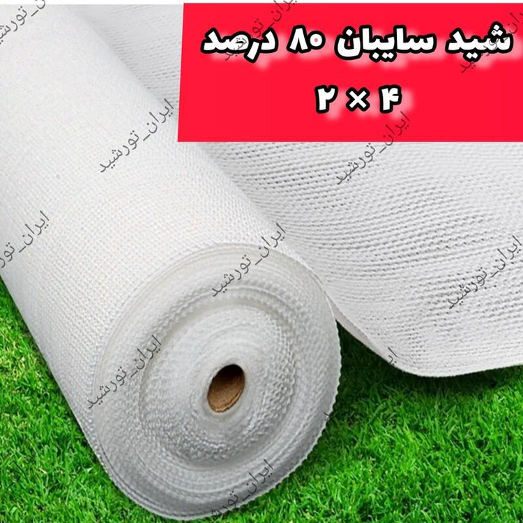 شید سفید سایبان 80 درصد (ابعاد 4 در 2 ) دوردوزی شده و حلقه دار