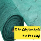 شید سبز سایبان تراکم 80 درصد ابعاد ( 20 در 4) دوردوزی شده با نوار و حلقه دار