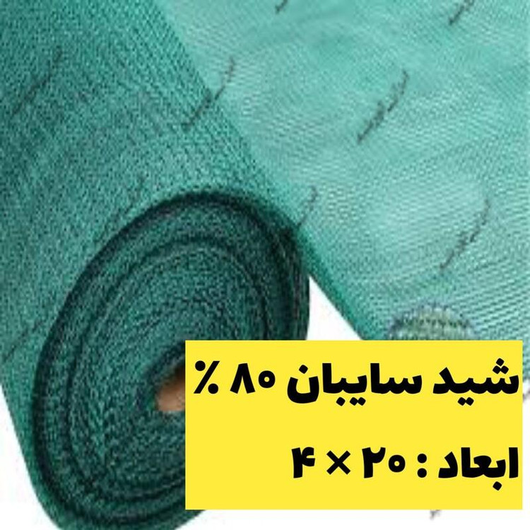شید سبز سایبان تراکم 80 درصد ابعاد ( 20 در 4) دوردوزی شده با نوار و حلقه دار