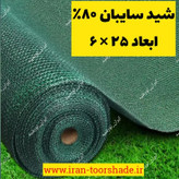 شید سبز سایبان 80 درصد(ابعاد 25 در 6) دوردوزی شده با نوار و حلقه دار