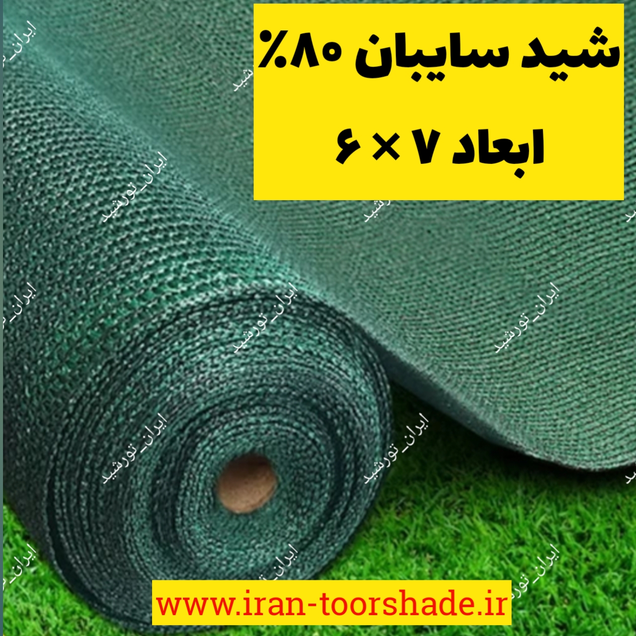 شید سبز سایبان تراکم 80درصد(ابعاد 7 در 6) دوردوزی شده و حلقه دار