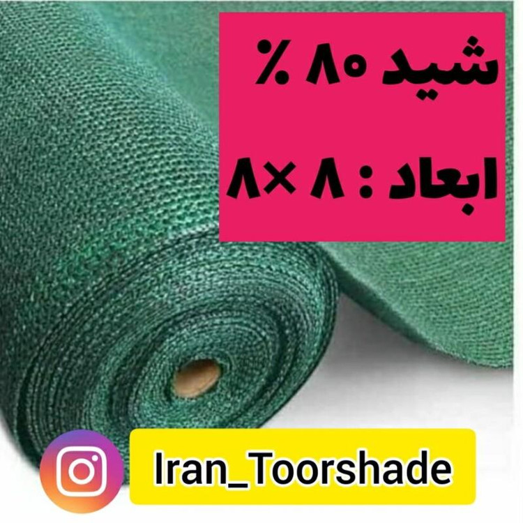شید سایبان گلخانه 80 درصد (ابعاد 8 در 8 ) دور دوزی شده با نوار و حلقه دار