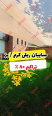شید سایبان کرم 80 درصد(ابعاد 6 در 4) دوردوزی شده و حلقه دار