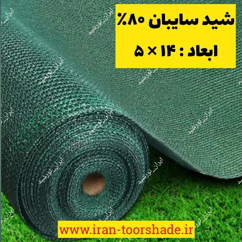 شید سایبان سبز 80 درصد  (ابعاد 14 در 5) دوردوزی شده با نوار و حلقه دار