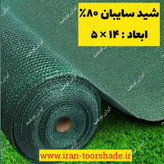شید سایبان سبز 80 درصد (ابعاد 14 در 5) دوردوزی شده با نوار و حلقه دار