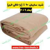شید سایبان 90 درصد کرم (ابعاد 9 در4 )دوردوزی شده و حلقه دار