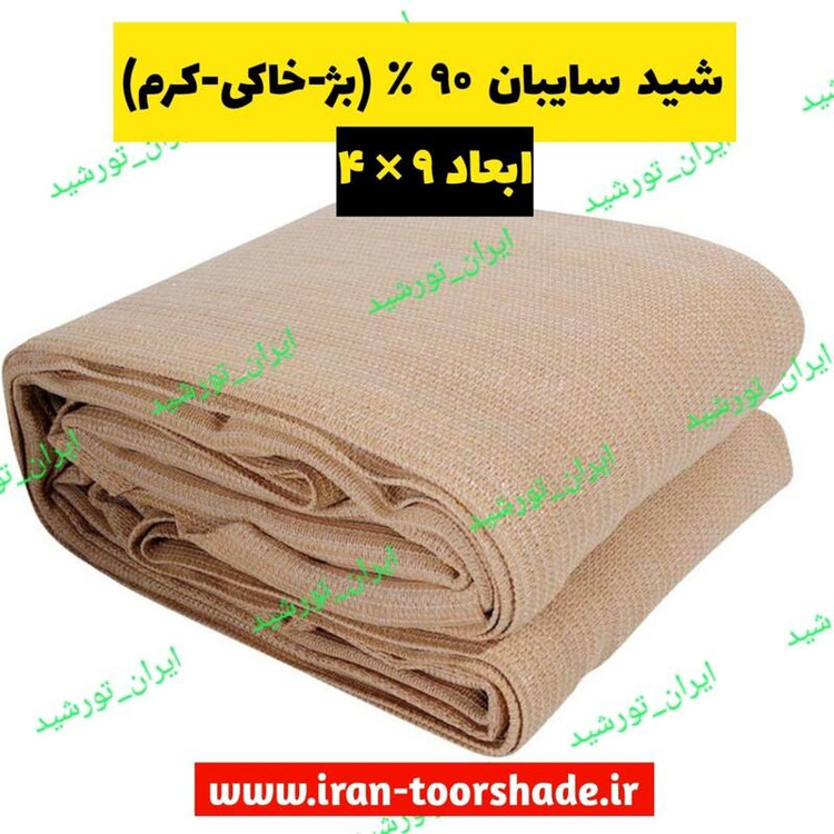 شید سایبان 90 درصد کرم (ابعاد 9 در4 )دوردوزی شده و حلقه دار