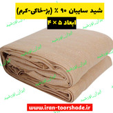 شید سایبان 90درصد خاکی (بژ-کرم) ابعاد( 5 در 4 ) دوردوزی شده و حلقه دار