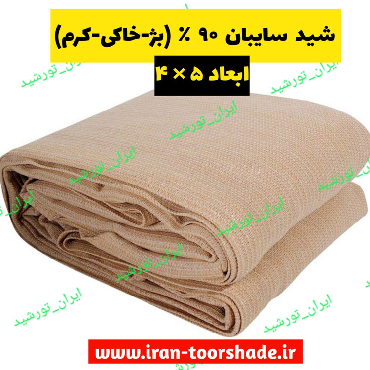 شید سایبان 90درصد خاکی (بژ-کرم) ابعاد( 5 در 4 ) دوردوزی شده و حلقه دار