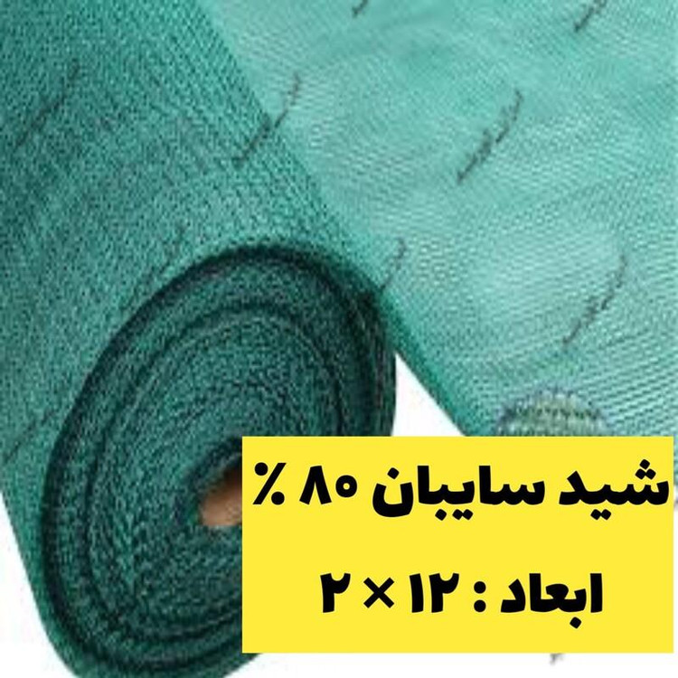 شید سایبان 80 درصد(عرض 2 و طول 12) دوردوزی شده با نوار و حلقه دار