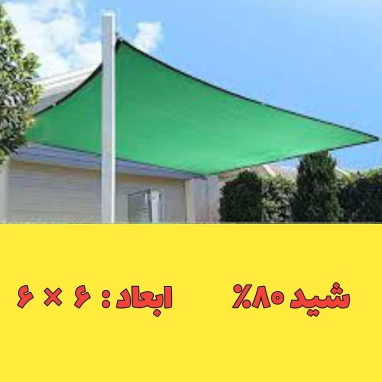 شید سایبان 80درصد (ابعاد 6 در 6) دوردوزی شده با نوار و حلقه دار