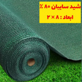 شید سایبان 80 درصد ( ابعاد 8 در 2) دوردوزی شده با نوار و حلقه دار