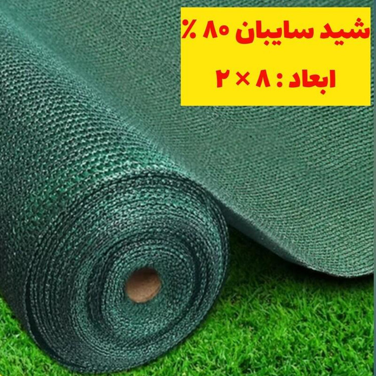 شید سایبان 80 درصد ( ابعاد 8 در 2) دوردوزی شده با نوار و حلقه دار