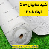 شید سایبان 80 درصد(ابعاد 4 در 5)دوردوزی شده و حلقه دار