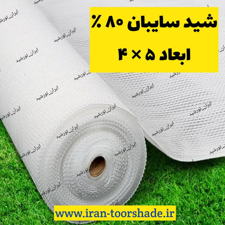 شید سایبان 80 درصد(ابعاد 4 در 5)دوردوزی شده و حلقه دار