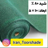 شید سایبان 80درصد(ابعاد 10 در 5)دور دوزی شده با نوار و حلقه دار