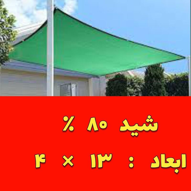 شید سایبان 80 درصد(ابعاد 13 در4)دوردوزی شده با نوار و حلقه دار