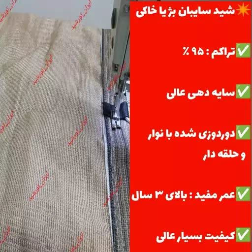 شید 95 درصد خاکی/کرم ابعاد ( 6در4) دوردوزی شده با نوار و حلقه دار