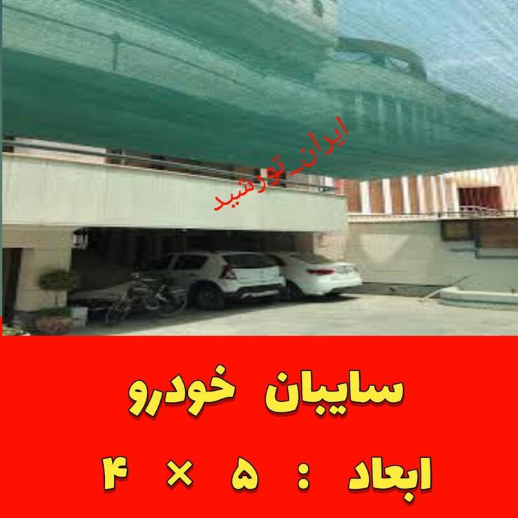سایبان ماشین 80 درصد (خودرو) رنگ سبز ابعاد 5 در 4 (دوردوزی و حلقه دار ) آماده نصب
