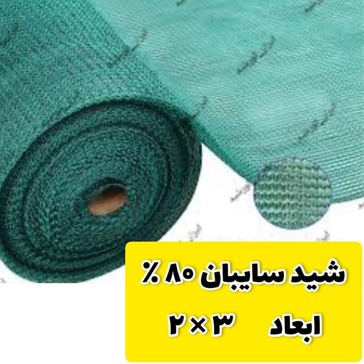 سایه بان سبز 80 درصد(ابعاد 3 در 2)دوردوزی شده و حلقه دار
