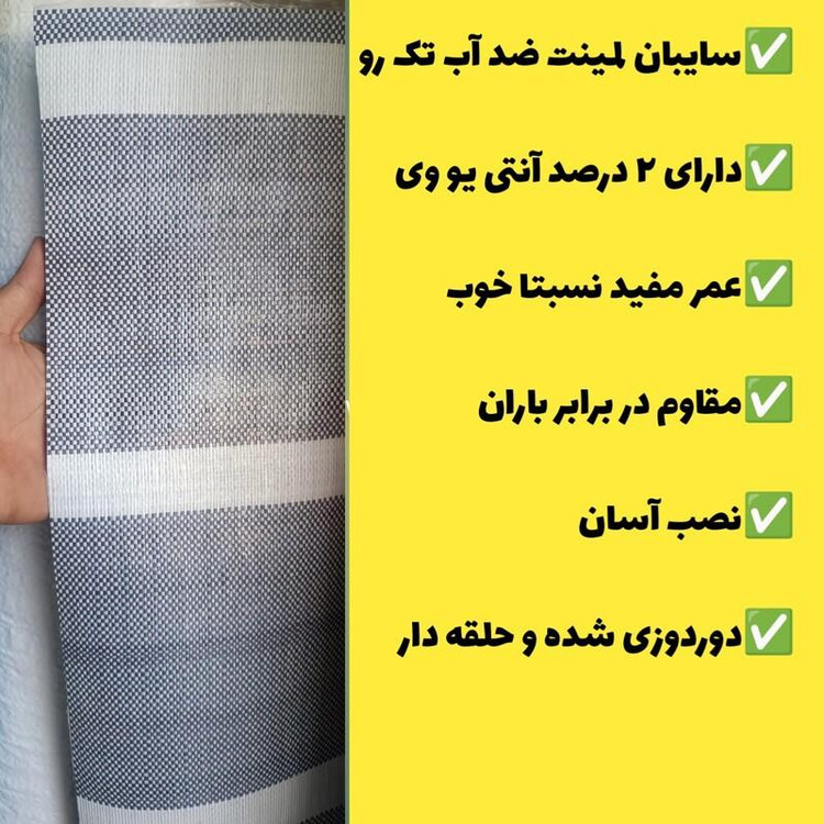سایبان ضد آب لمینت یک رو (7 در 3) دوردوزی شده و حلقه دار آماده نصب