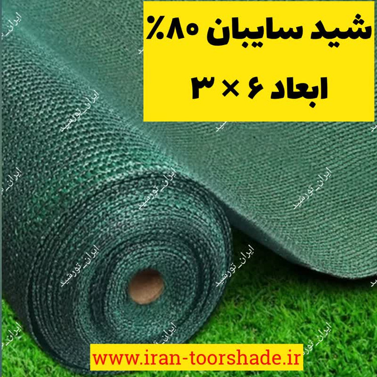 سایبان شید تراکم 80 درصد سبز (ابعاد 6 در 3) دور دوزی شده با نوار و حلقه دار