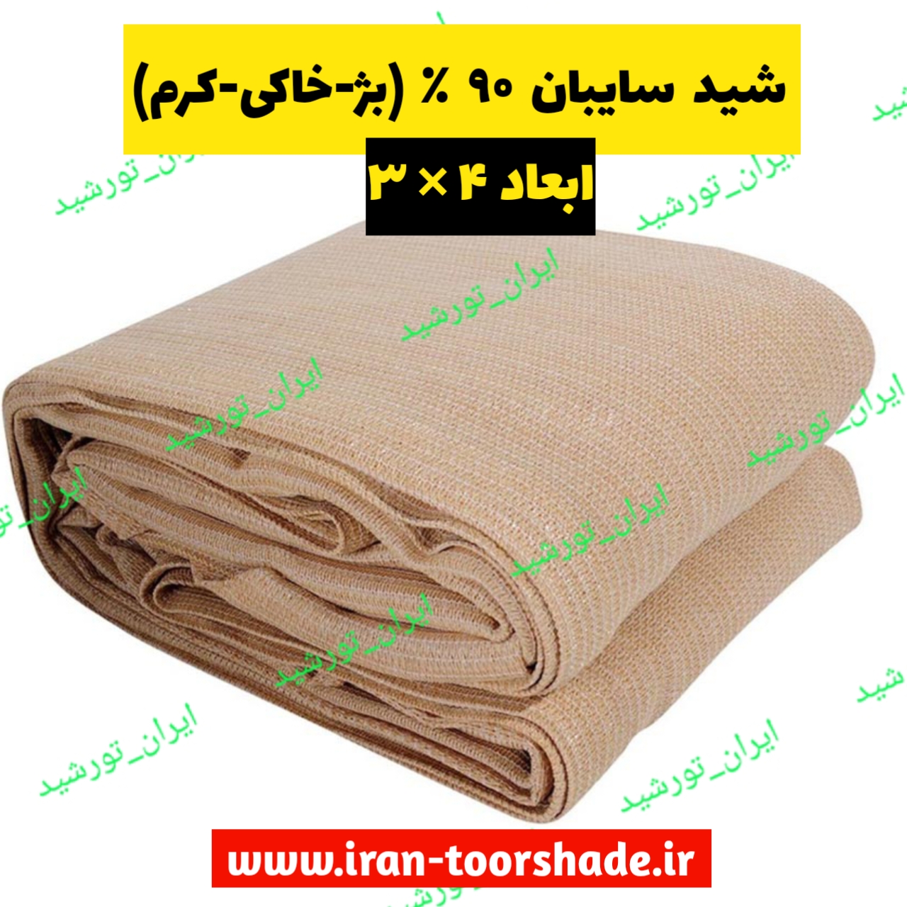 سایبان شید بژ 90 درصد (خاکی-کرم)  ابعاد (4 در 3) دوردوزی شده و حلقه دار