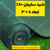 سایبان سبز درصد ابعاد ( 8در3 ) دوردوزی شده با نوار و حلقه دار