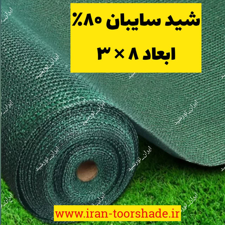 سایبان سبز درصد ابعاد ( 8در3 ) دوردوزی شده با نوار و حلقه دار