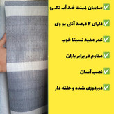 چادر سایبان لمینت ضد آب یک رو(2 در 3)دوردوزی شده و حلقه دار آماده نصب