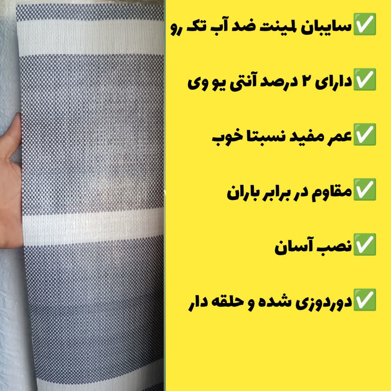 چادر ضد آب لمینت ( ابعاد 4 * 3 ) دوردوزی شده و حلقه دار