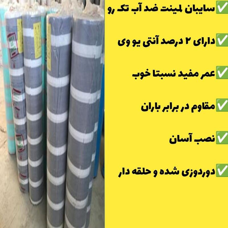 چادر سایبان ضد آب لمینت (ابعاد 6 در 4) دوردوزی شده و حلقه دار آماده نصب