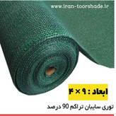 توری شید سایبان 90 درصد ( ابعاد 9 در 4) دوردوزی شده و حلقه دار