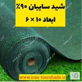 توری شید سایبان سبز 90درصد واقعی( ابعاد 10 در 6) دوردوزی شده و حلقه دار