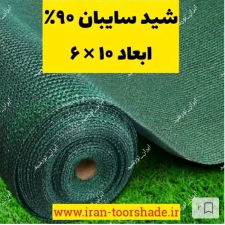 توری شید سایبان سبز 90درصد واقعی( ابعاد 10 در 6) دوردوزی شده و حلقه دار