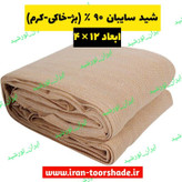 توری شید 90 درصد بژ/ کرم (ابعاد 12در4) دوردوزی شده و حلقه دار